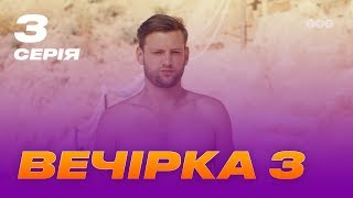 Вечеринка 3 сезон 3 серия Вечеринка 3 сезон 3 серия