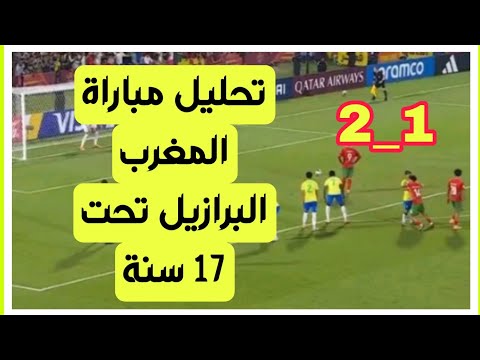 منتخب المغرب للناشئين يودع كأس العالم تحت 17 سنة بعد الهزيمة أمام البرازيل بهدفين لهدف واحد