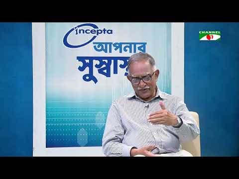 বিশ্ব হার্ট দিবস-২০২৬ | আপনার সুস্বাস্থ্য | স্বাস্থ্য বিষয়ক অনুষ্ঠান | চ্যানেল আই