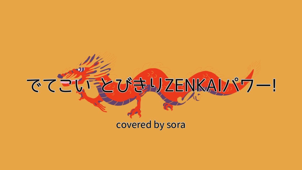 でてこい とびきりZENKAIパワー！/DRAGON BALL Z EDテーマ 歌ってみた