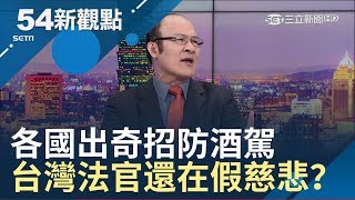星國小便斗控制酒客.紐國用頭版羞辱 台灣能借鏡？他重批台灣法官都在假慈悲｜黃倩萍主持｜【54新觀點PART2】20190307｜三立新聞台