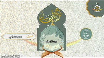 سورة الدُخان بصوت جميل للقارئ عمر انور النبراوي