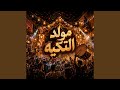 مولد التكيه mp3