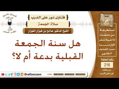 هل للجمعة سنة قبلية أو بعدية؟ الشيخ صالح الفوزان