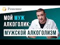 🔴МУЖ АЛКОГОЛИК: мужской алкоголизм. Как помочь мужу бросить пить?