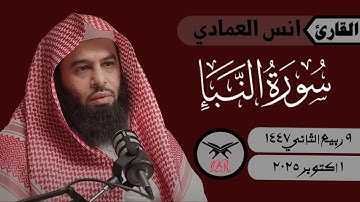 انس العمادي | ما تيسر من سورة النبأ | ١ اكتوبر ٢٠٢٥ | صلاة المغرب