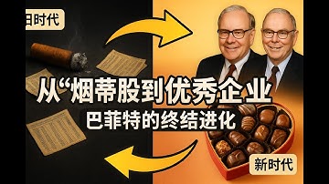 从“烟蒂股”到“优秀企业”：巴菲特的终极进化（张会长讲巴芒演义第四集）