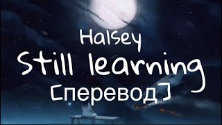 текст Halsey - Still learning - перевод - рус саб- rus sub - manic
