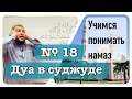 18) Дуа в Суджуде