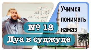 18) Дуа в Суджуде