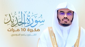 سورة الحديد مكررة 10 مرات بصوت القارئ ياسر الدوسري