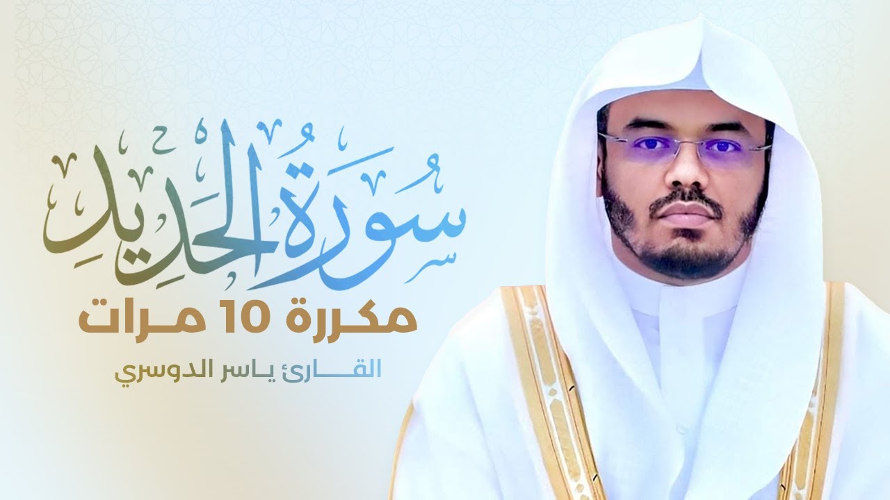سورة الحديد مكررة 10 مرات بصوت القارئ ياسر الدوسري