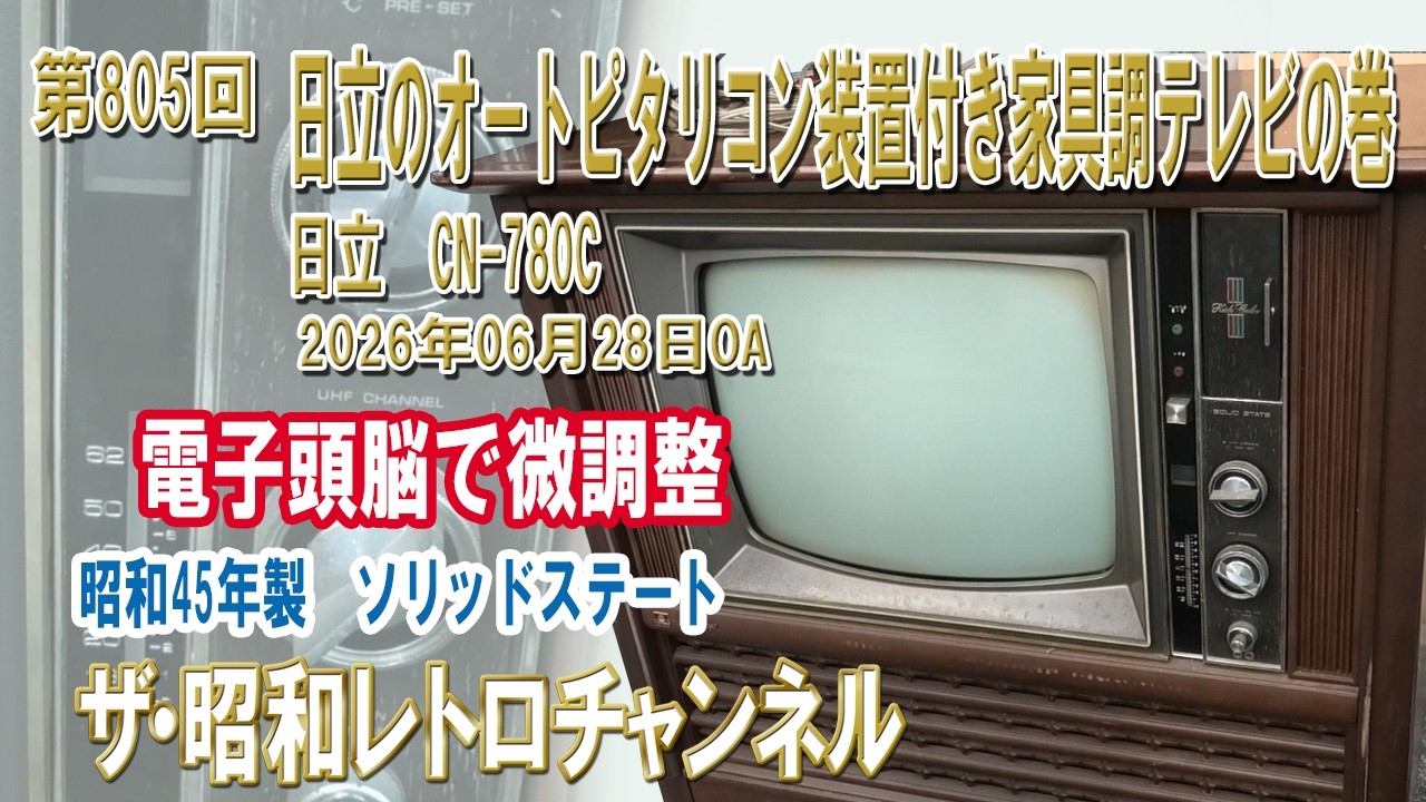 第805回 日立のオートピタリコン装置付き家具調テレビの巻 日立 CN