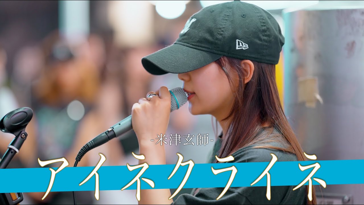 【歌詞付】細胞レベルで心動かす才能レベルの歌声シンガー アイネクライネ / 米津玄師【新宿路上ライブ-23.9.12】by 丸山純奈