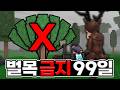 숲 속에 나무 뿐인데 "벌목금지" 당했습니다!!! 그런데 99일 스피드런 갑니다 (로블록스)