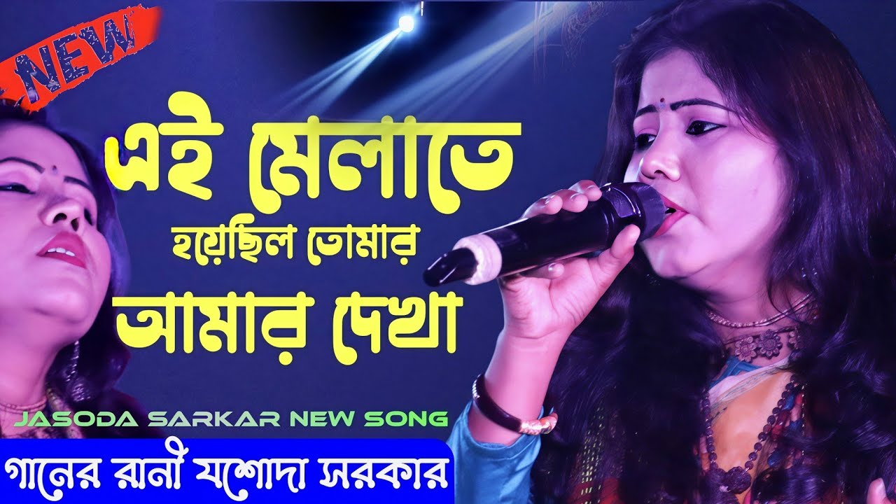 এই মেলাতে হয়েছিলো ! তোমার আমার দেখা ! Ei mela te Hoyechilo tomar amar dakha ! Josoda sarkar