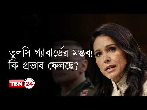 তুলসি গ্যাবার্ডের বিস্ফোরক মন্তব্যের পর ইরান ইস্যু্তে আরও বেকায়দায় ট্রাম্প?
