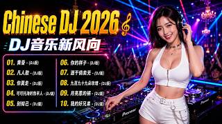 Chinese Dj 2026 - DJ音乐新风向, 2026年最火抖音版歌曲大揭秘 🎼【黄昏 ♪ 凡人歌 ♪ 你莫走 ♪ 可可托海的牧羊人 ...】年最劲爆的DJ歌曲 👍 2026夜店舞曲 重低音