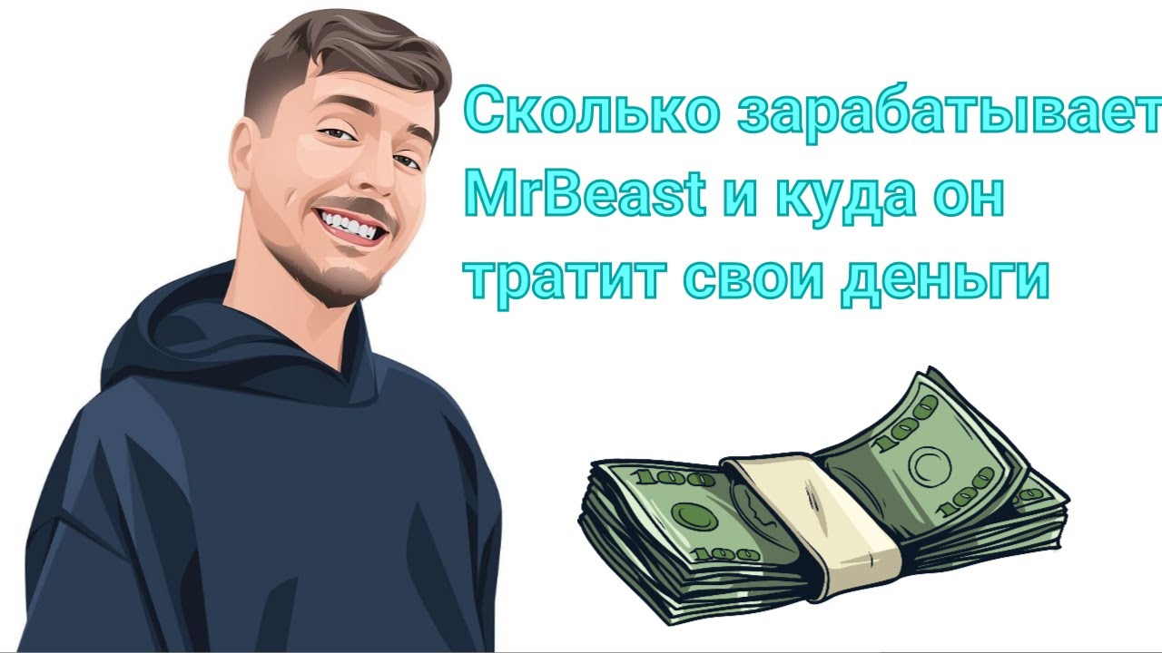 Сколько зарабатывает и на что тратит деньги MrBeast?