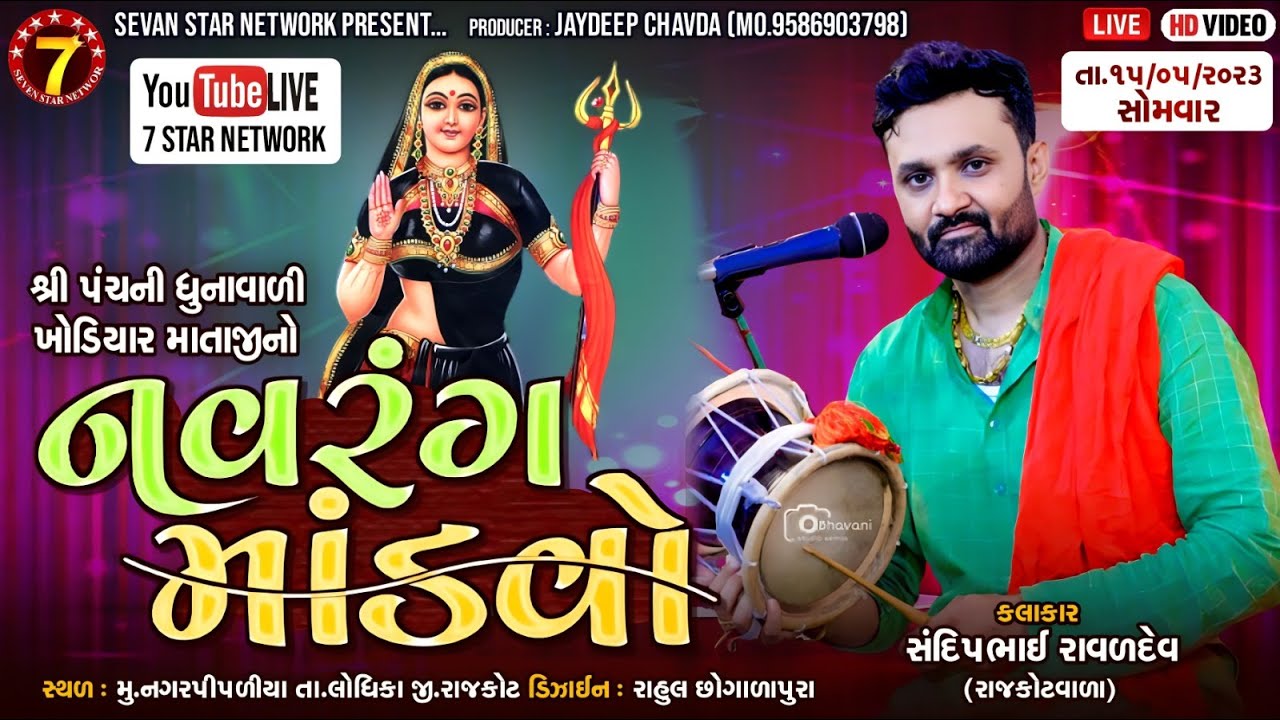 LIVE NAGAR PIPALIYA || NAGAR PIPALIYA || SANDIP RAVAL RAJKOT | #SEVENSTARNETWORK|| LIVE DJ DAKLA