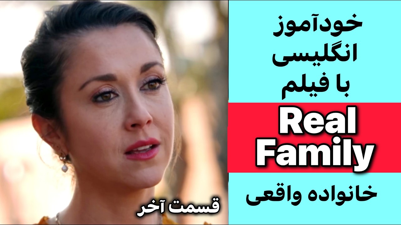 یک فیلم کوتاه = یک کلاس زبان واقعی + تمرین لیسنینگ اسپیکینگ تلفظ و گرامر| قسمت 2