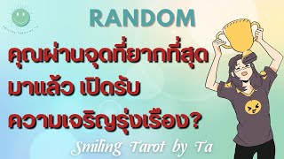 🙂[Random] คุณผ่านจุดที่ยากที่สุดมาแล้ว เปิดรับความเจริญรุ่งเรือง?🌈🎁🪽