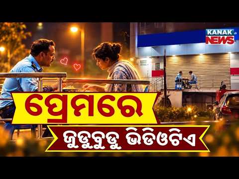 ପ୍ରେମରେ ଜୁଡୁବୁଡୁ ଭିଡିଓଟିଏ | Wife Brings Dinner to Husband on Night Duty|True Love Story