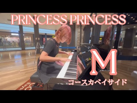 【失恋後？】Mを弾いて前向きになるギャル【コースカベイサイド】