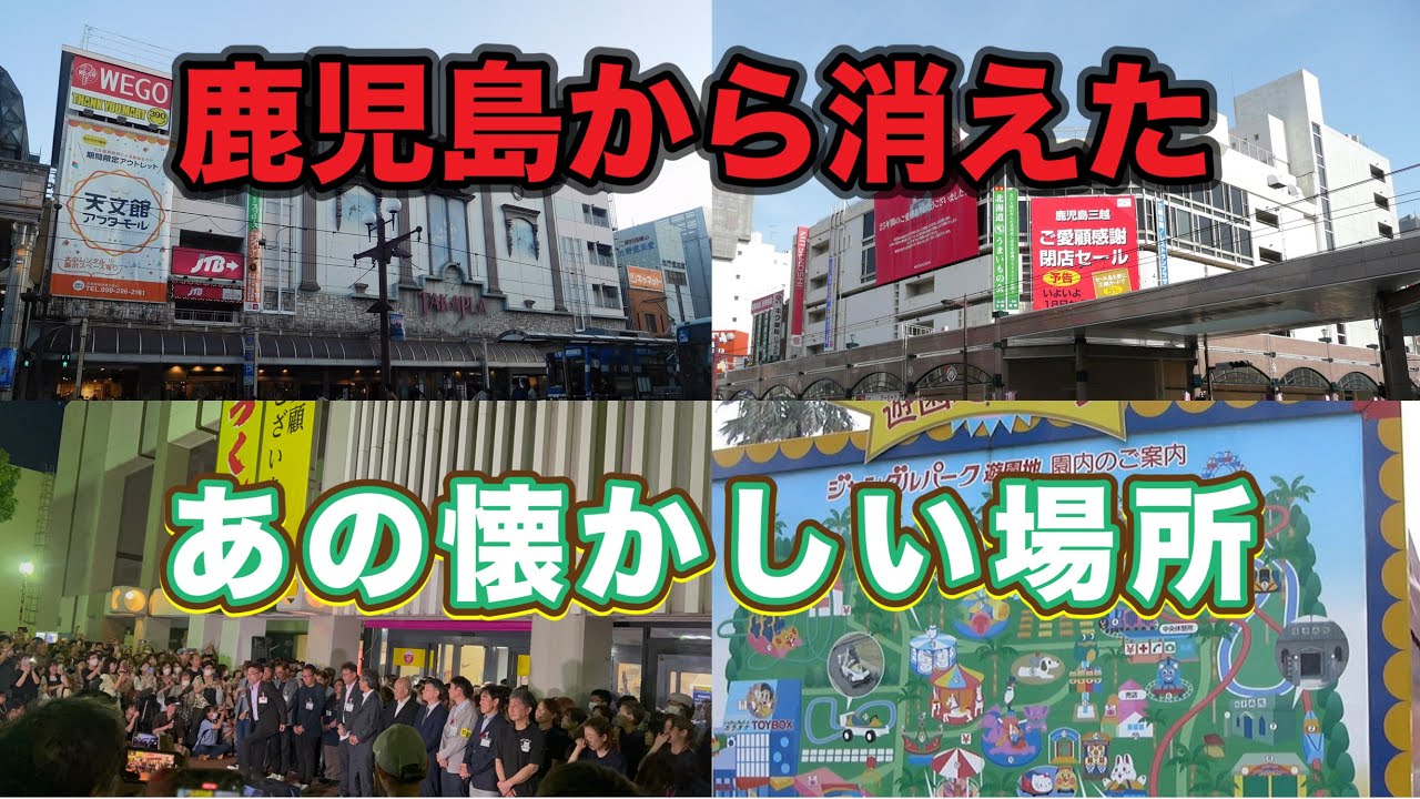 鹿児島に移住して20年…多数の惜しまれつつ閉店した商業施設、建物…新たに出来た商業施設を紹介