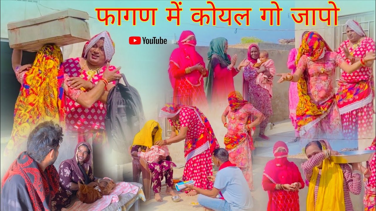 फागण में कोयल गो जापो हरियाणवी राजस्थानी पारिवारिक नाटक धाकड़ ताई कोयल सगी @DhakadTai 