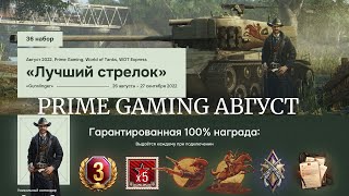 🎁WORLD OF TANKS 2022 АВГУСТ/36 НАБОР TWITCH PRIME ЛУЧШИЙ СТРЕЛОК/ЖИРНЫЙ НАБОР/ССЫЛКИ В ОПИСАНИИ🎁