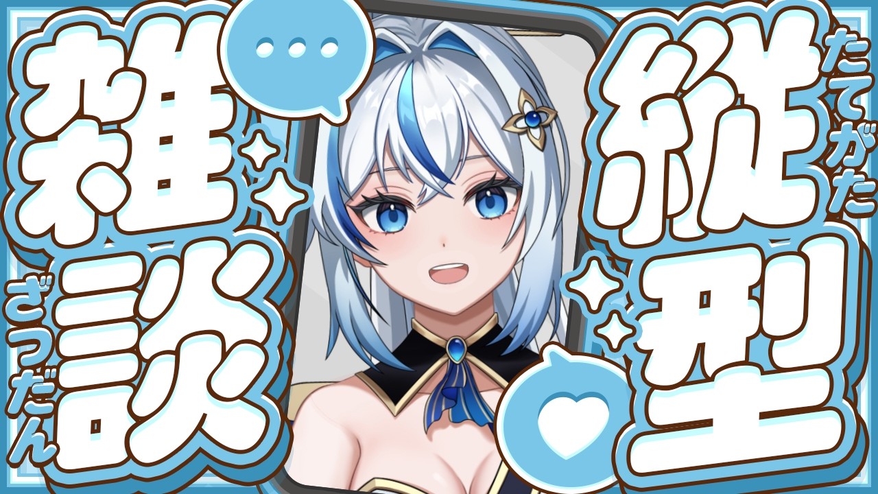 【縦型雑談】お久しぶりの雑談だ～！【#新人vtuber / #龍宮るり】