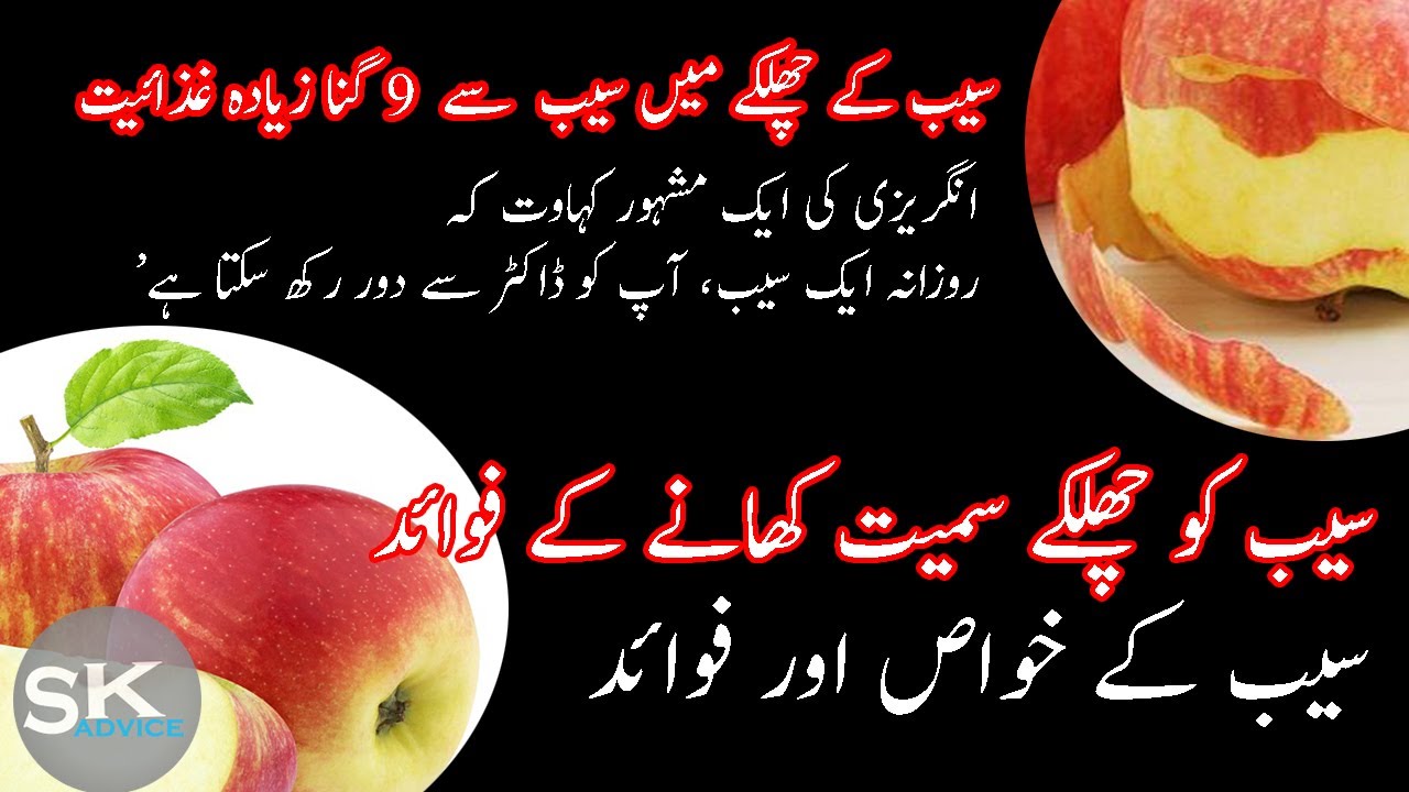 Apple Benefits in urdu/hindi سیب کے فوائد سیب کا استمال YouTube