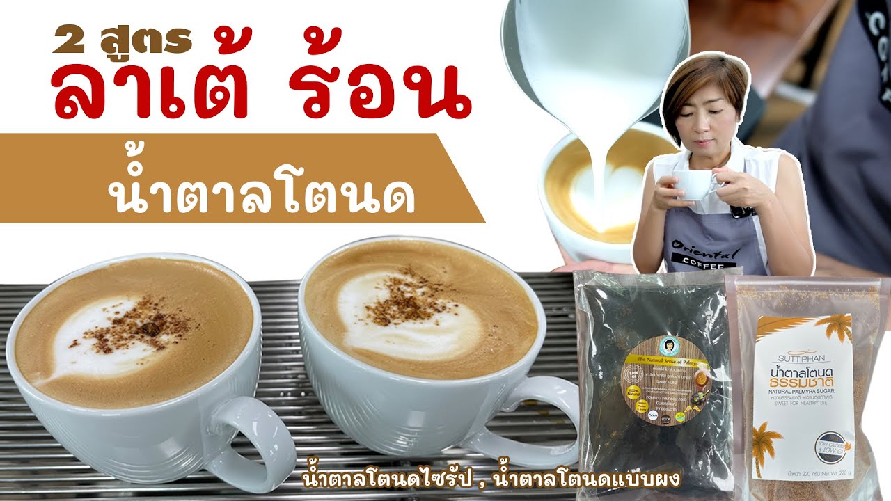 ลาเต้ร้อน น้ำตาลโตนด (Hot Palm Sugar Latte) 2 แบบ 2 สไตล์ ใช้น้ำตาลโตนดแบบผง กับแบบน้ำ ชงแบบไหน