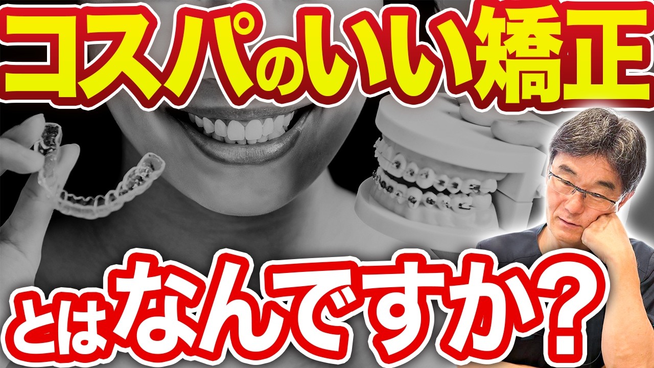 【矯正治療費】治療費と満足度のバランスにおいて失敗しない矯正治療の受け方を説明していきます。