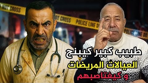 عبد القادر الخراز أخطر طبيب توليد النساء  عبد القادر الخراز يحكي abdlkaber khraz 