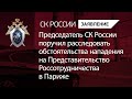 Председатель СКР поручил расследовать обстоятельства нападения на Россотрудничество в Париже