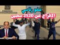 الرئيس يفرج عن 2520 سجينا بعفو رئاسى عن المحكوم عليهم بمناسبة ذكرى ثورة يناير وعيد الشرطة 