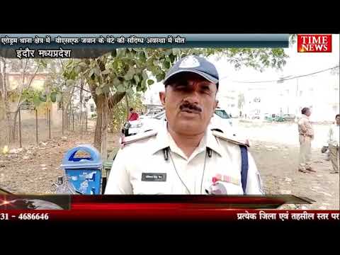 एरोड्रम थाना क्षेत्र में बीएसएफ जवान के बेटे की संदिग्ध अवस्था में मौत