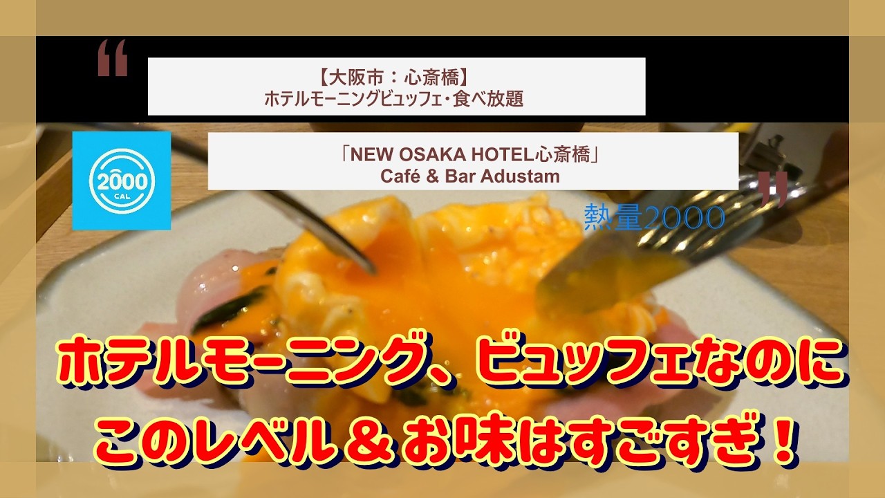 【大阪市】ホテルモーニングビュッフェ、食べ放題：「NEW OSAKA HOTEL心斎橋」