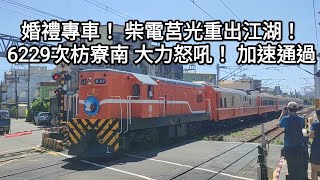 婚禮專車？？！！ 柴電莒光重出江湖！！！6229次枋寮南 大力怒吼！ 加速通過 魚尾板 @鐵道印象幻影-Tyh