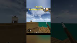 Пират в Survivalcraft 2💀💀👀 #пират #pov #survivalcraft