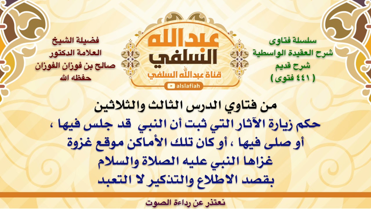 الشيخ صالح الفوزان : حكم زيارة الآثار التي ثبت أن النبي  قد جلس فيها ، أو صلى فيها ، أو كان تلك
