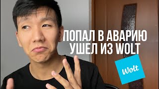 Авария. Уход из Wolt. Что дальше?