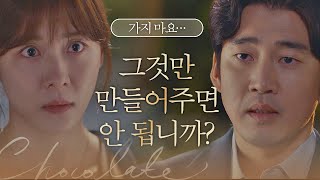 떠나는 하지원(Ha Ji-won)을 붙잡는 윤계상(Yoon Kye-sang) '핑계 아닌 핑계 같은 부탁'  초콜릿(chocolate) 11회