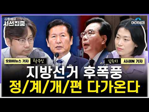 [시선집중] 민주 전당대회-국힘 원내대표 선거, 정계개편 변수는...6.3 지방선거 예측 틀린 이유? - with 김은지 기자, 곽우신 기자