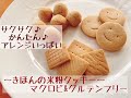 【簡単♪マクロビレシピ】サクサク♪基本の米粉クッキーの作り方〜グルテンフリー