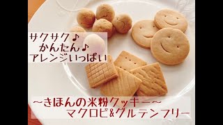 【簡単♪マクロビレシピ】サクサク♪基本の米粉クッキーの作り方〜グルテンフリー