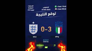 توقع مباراة ايطاليا وانجلترا تصفيات يورو 2024 #إنجلترا #ايطاليا #يورو_2024 #رونالدو #ميسى