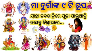9 Avatar of Maa Durga full story/Maa durga 9 roop katha odia/Navaratri 9 Avatar odia/Navadurga names